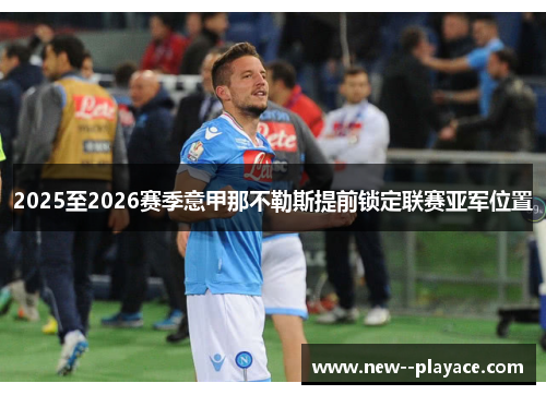 2025至2026赛季意甲那不勒斯提前锁定联赛亚军位置