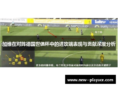 加维在对阵德国世俱杯中的进攻端表现与贡献深度分析