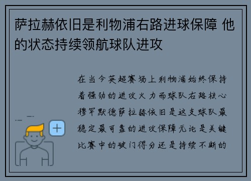 萨拉赫依旧是利物浦右路进球保障 他的状态持续领航球队进攻