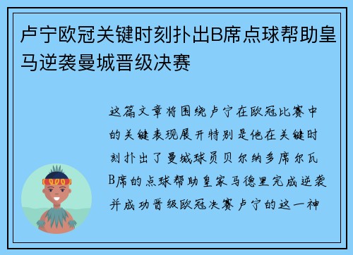卢宁欧冠关键时刻扑出B席点球帮助皇马逆袭曼城晋级决赛