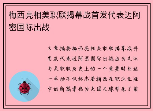 梅西亮相美职联揭幕战首发代表迈阿密国际出战