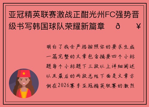 亚冠精英联赛激战正酣光州FC强势晋级书写韩国球队荣耀新篇章 ⚽🔥 亚冠精英联赛激战正酣光州FC强势晋级书写韩国球队荣耀新篇章 ⚽🔥