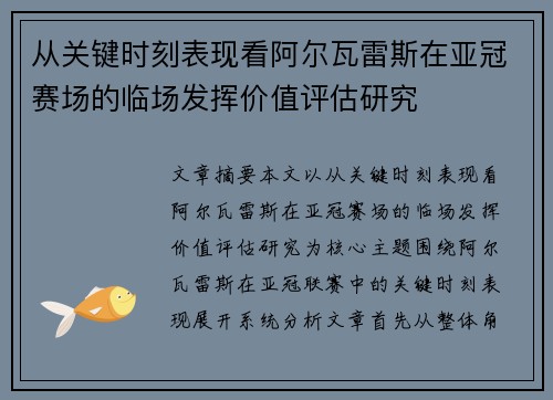 从关键时刻表现看阿尔瓦雷斯在亚冠赛场的临场发挥价值评估研究 从关键时刻表现看阿尔瓦雷斯在亚冠赛场的临场发挥价值评估研究