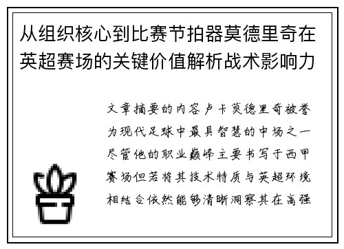从组织核心到比赛节拍器莫德里奇在英超赛场的关键价值解析战术影响力 从组织核心到比赛节拍器莫德里奇在英超赛场的关键价值解析战术影响力