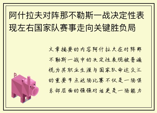阿什拉夫对阵那不勒斯一战决定性表现左右国家队赛事走向关键胜负局