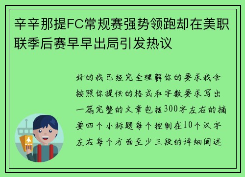 辛辛那提FC常规赛强势领跑却在美职联季后赛早早出局引发热议