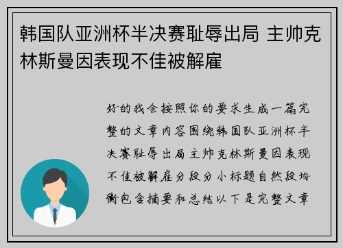 韩国队亚洲杯半决赛耻辱出局 主帅克林斯曼因表现不佳被解雇