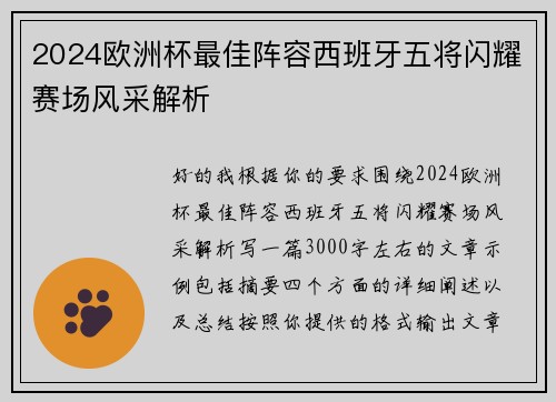 2024欧洲杯最佳阵容西班牙五将闪耀赛场风采解析