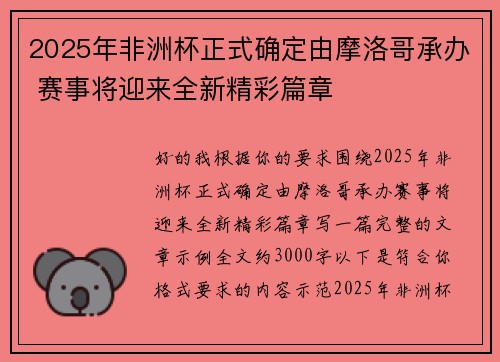 2025年非洲杯正式确定由摩洛哥承办 赛事将迎来全新精彩篇章