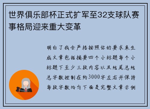 世界俱乐部杯正式扩军至32支球队赛事格局迎来重大变革