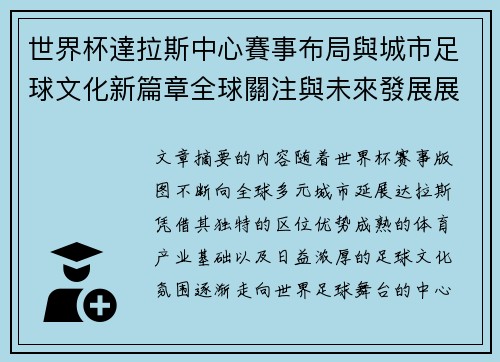 世界杯達拉斯中心賽事布局與城市足球文化新篇章全球關注與未來發展展望