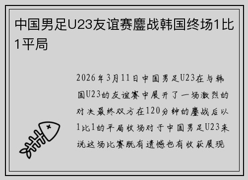 中国男足U23友谊赛鏖战韩国终场1比1平局