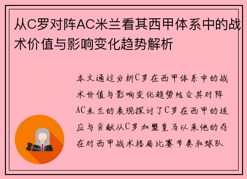 从C罗对阵AC米兰看其西甲体系中的战术价值与影响变化趋势解析