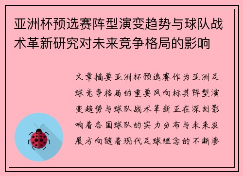 亚洲杯预选赛阵型演变趋势与球队战术革新研究对未来竞争格局的影响
