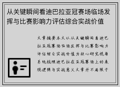 从关键瞬间看迪巴拉亚冠赛场临场发挥与比赛影响力评估综合实战价值