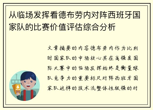 从临场发挥看德布劳内对阵西班牙国家队的比赛价值评估综合分析