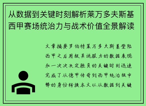 从数据到关键时刻解析莱万多夫斯基西甲赛场统治力与战术价值全景解读