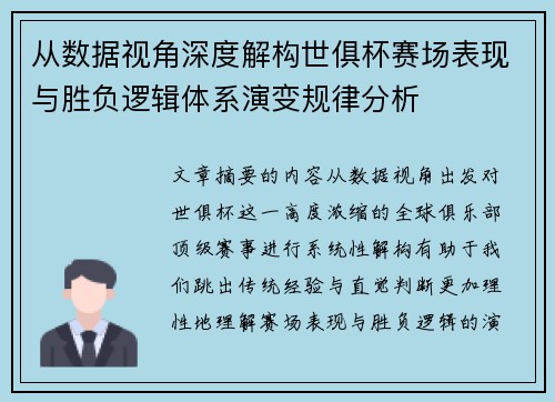 从数据视角深度解构世俱杯赛场表现与胜负逻辑体系演变规律分析