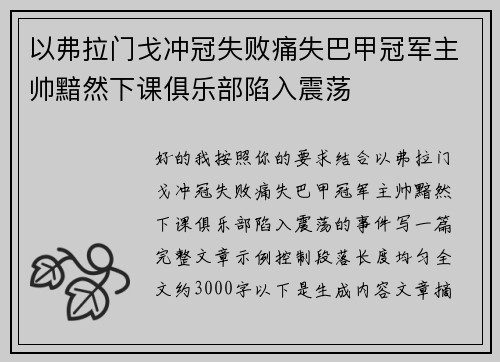 以弗拉门戈冲冠失败痛失巴甲冠军主帅黯然下课俱乐部陷入震荡