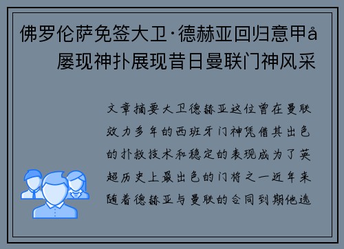 佛罗伦萨免签大卫·德赫亚回归意甲后屡现神扑展现昔日曼联门神风采