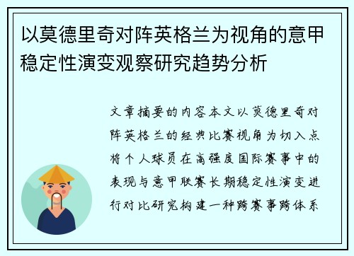 以莫德里奇对阵英格兰为视角的意甲稳定性演变观察研究趋势分析