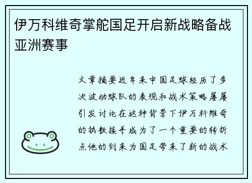 伊万科维奇掌舵国足开启新战略备战亚洲赛事