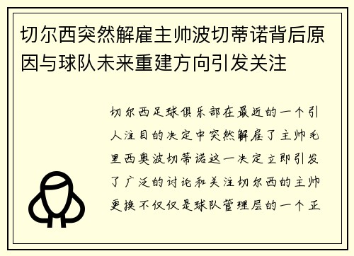 切尔西突然解雇主帅波切蒂诺背后原因与球队未来重建方向引发关注