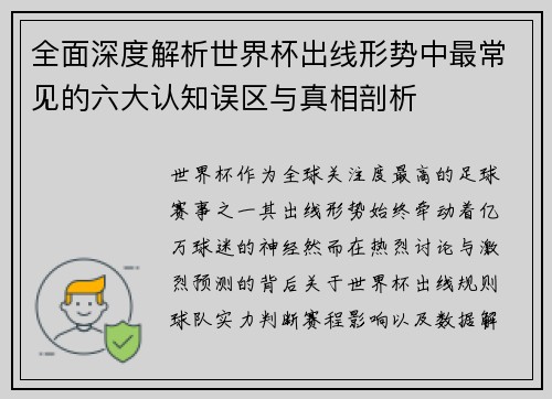 全面深度解析世界杯出线形势中最常见的六大认知误区与真相剖析