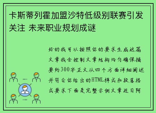 卡斯蒂列霍加盟沙特低级别联赛引发关注 未来职业规划成谜