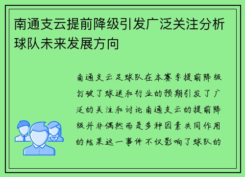 南通支云提前降级引发广泛关注分析球队未来发展方向