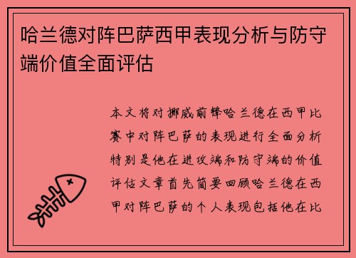 哈兰德对阵巴萨西甲表现分析与防守端价值全面评估 哈兰德对阵巴萨西甲表现分析与防守端价值全面评估