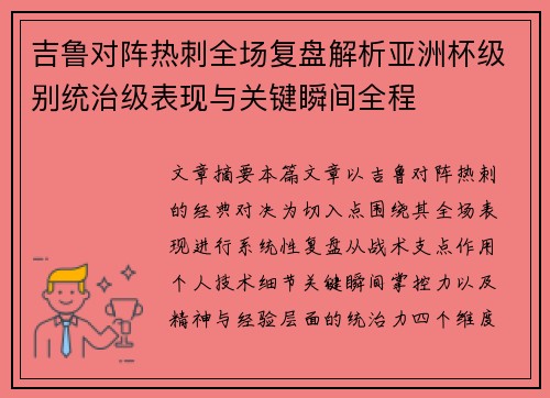 吉鲁对阵热刺全场复盘解析亚洲杯级别统治级表现与关键瞬间全程