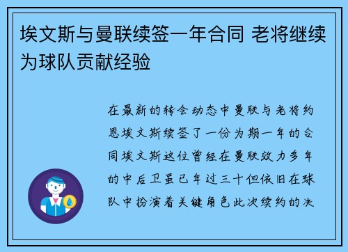 埃文斯与曼联续签一年合同 老将继续为球队贡献经验
