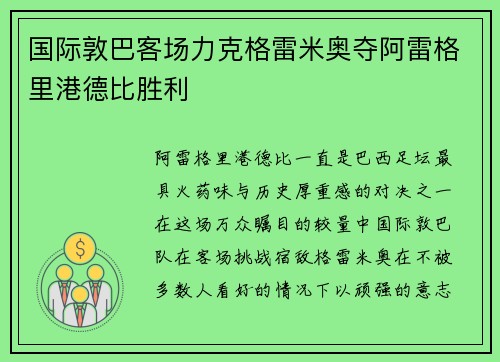 国际敦巴客场力克格雷米奥夺阿雷格里港德比胜利 国际敦巴客场力克格雷米奥夺阿雷格里港德比胜利