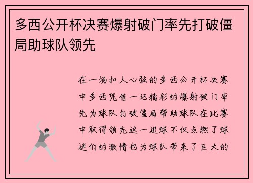 多西公开杯决赛爆射破门率先打破僵局助球队领先