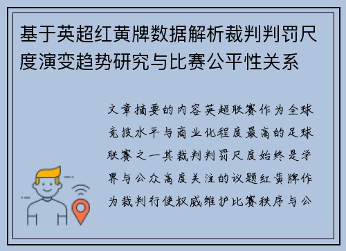 基于英超红黄牌数据解析裁判判罚尺度演变趋势研究与比赛公平性关系