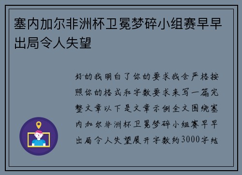 塞内加尔非洲杯卫冕梦碎小组赛早早出局令人失望