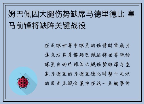 姆巴佩因大腿伤势缺席马德里德比 皇马前锋将缺阵关键战役 姆巴佩因大腿伤势缺席马德里德比 皇马前锋将缺阵关键战役