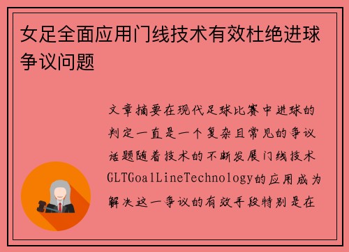 女足全面应用门线技术有效杜绝进球争议问题 女足全面应用门线技术有效杜绝进球争议问题