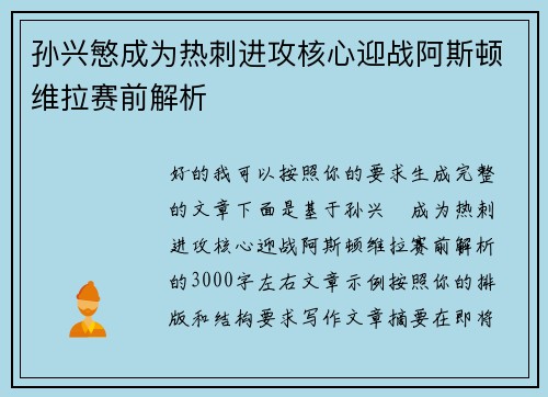 孙兴慜成为热刺进攻核心迎战阿斯顿维拉赛前解析