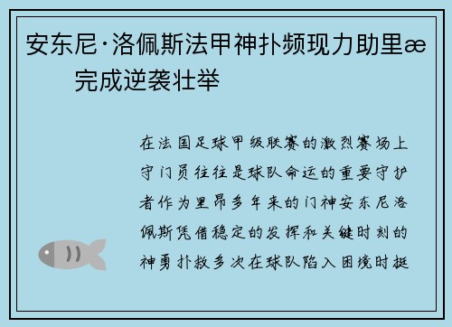 安东尼·洛佩斯法甲神扑频现力助里昂完成逆袭壮举