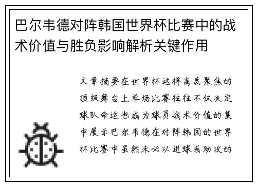 巴尔韦德对阵韩国世界杯比赛中的战术价值与胜负影响解析关键作用