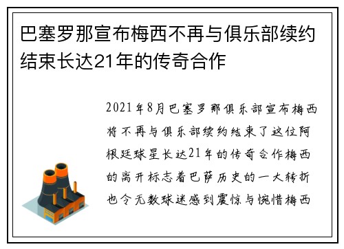 巴塞罗那宣布梅西不再与俱乐部续约结束长达21年的传奇合作 巴塞罗那宣布梅西不再与俱乐部续约结束长达21年的传奇合作