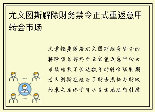 尤文图斯解除财务禁令正式重返意甲转会市场