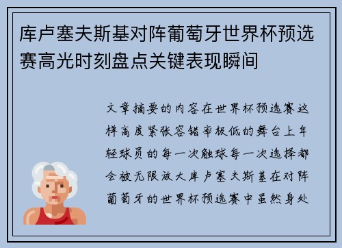 库卢塞夫斯基对阵葡萄牙世界杯预选赛高光时刻盘点关键表现瞬间