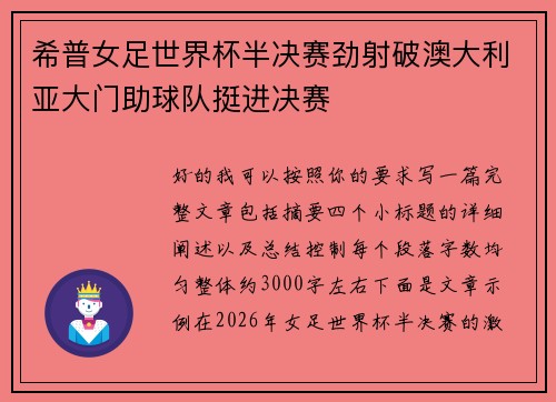 希普女足世界杯半决赛劲射破澳大利亚大门助球队挺进决赛