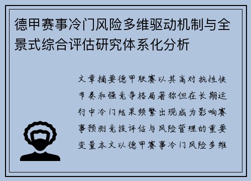 德甲赛事冷门风险多维驱动机制与全景式综合评估研究体系化分析