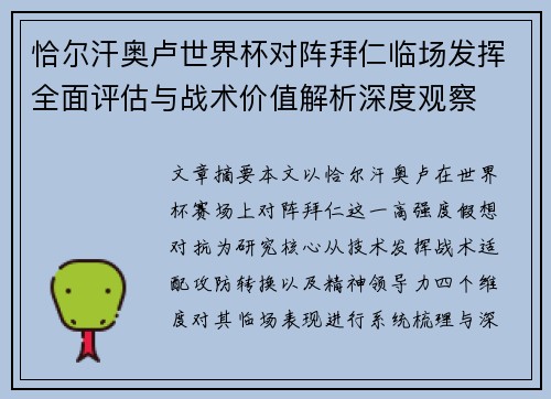 恰尔汗奥卢世界杯对阵拜仁临场发挥全面评估与战术价值解析深度观察