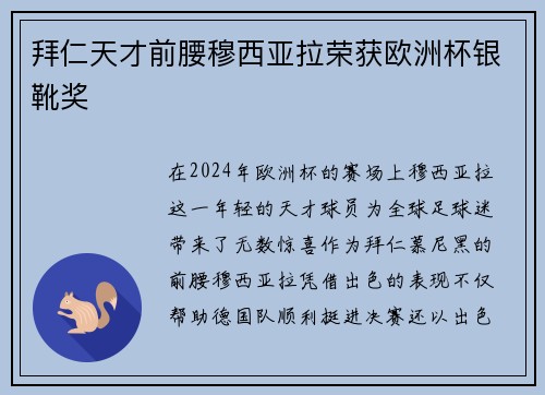 拜仁天才前腰穆西亚拉荣获欧洲杯银靴奖