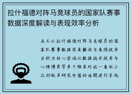 拉什福德对阵马竞球员的国家队赛事数据深度解读与表现效率分析